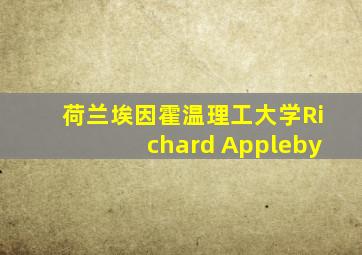 荷兰埃因霍温理工大学Richard Appleby